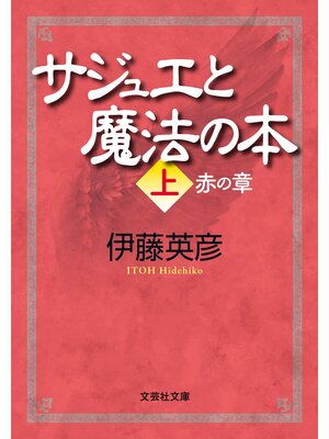 cover image of サジュエと魔法の本 上 赤の章